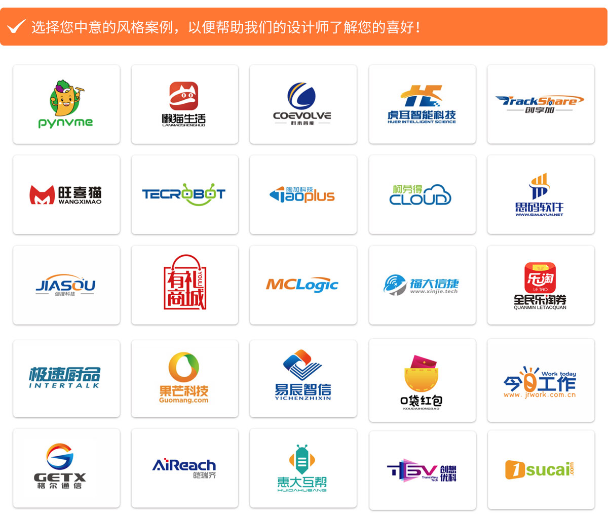 選擇您中意的風格案例，以便幫助我們的設(shè)計師了解您的喜好！
